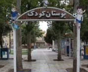 بوستان کودک